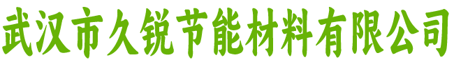 武汉市久锐节能材料有限公司